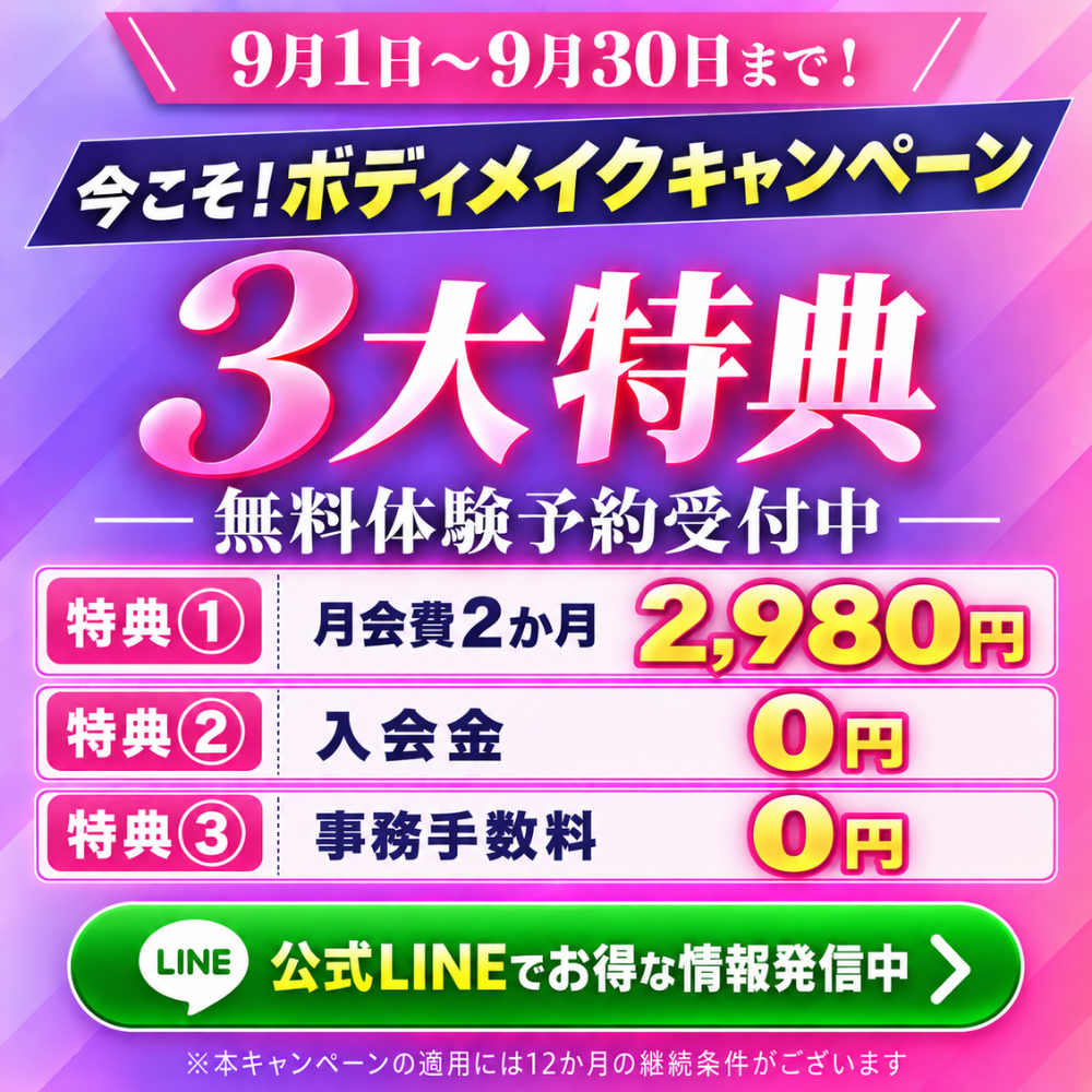 今こそボディメイクキャンペーン