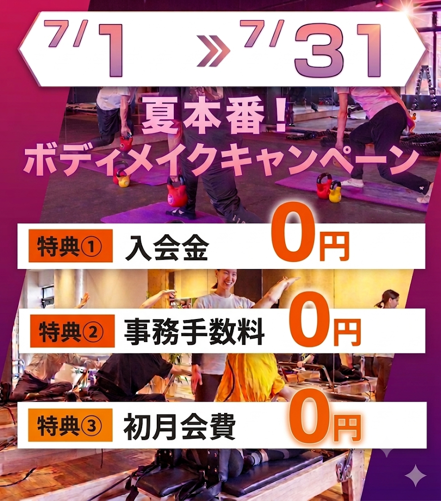 夏本番ボディーメイクキャンペーン