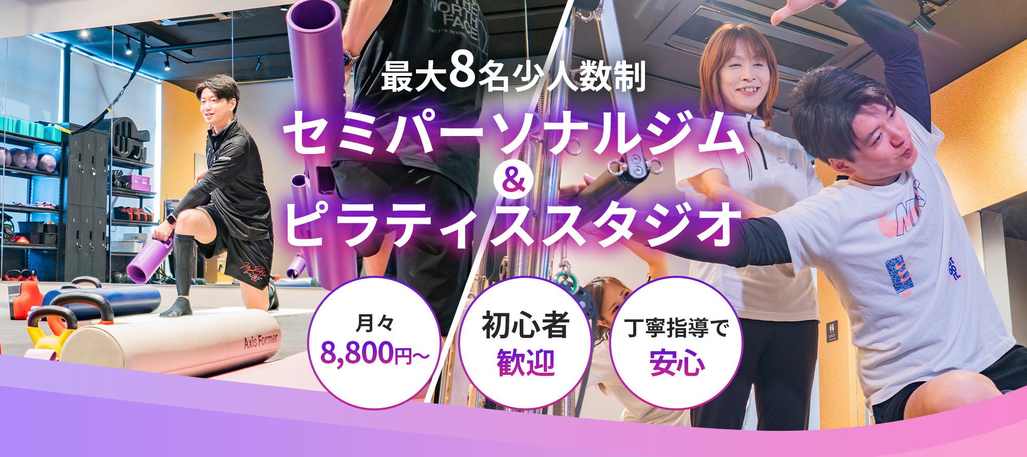 月々8800円～ セミパーソナル トレーニングジム ing