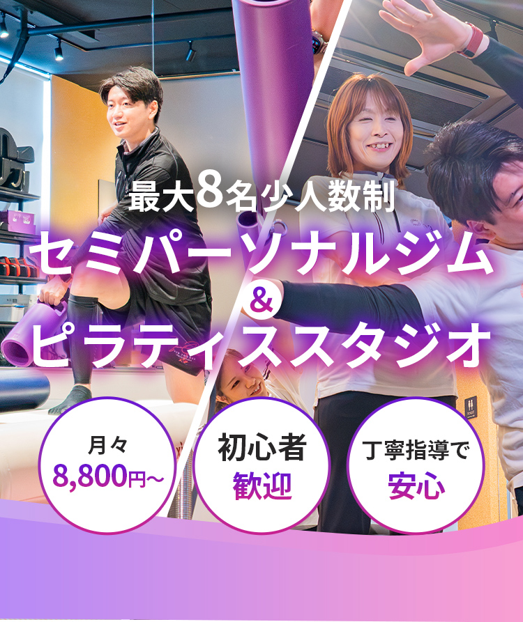 月々8800円～ セミパーソナル トレーニングジム ing